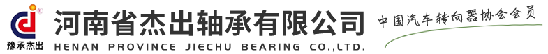 河南省傑出（chū）軸承有限公司