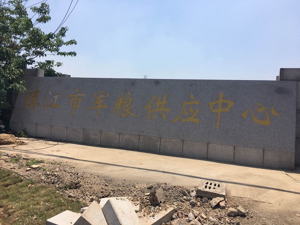 國家工程—軍糧中心