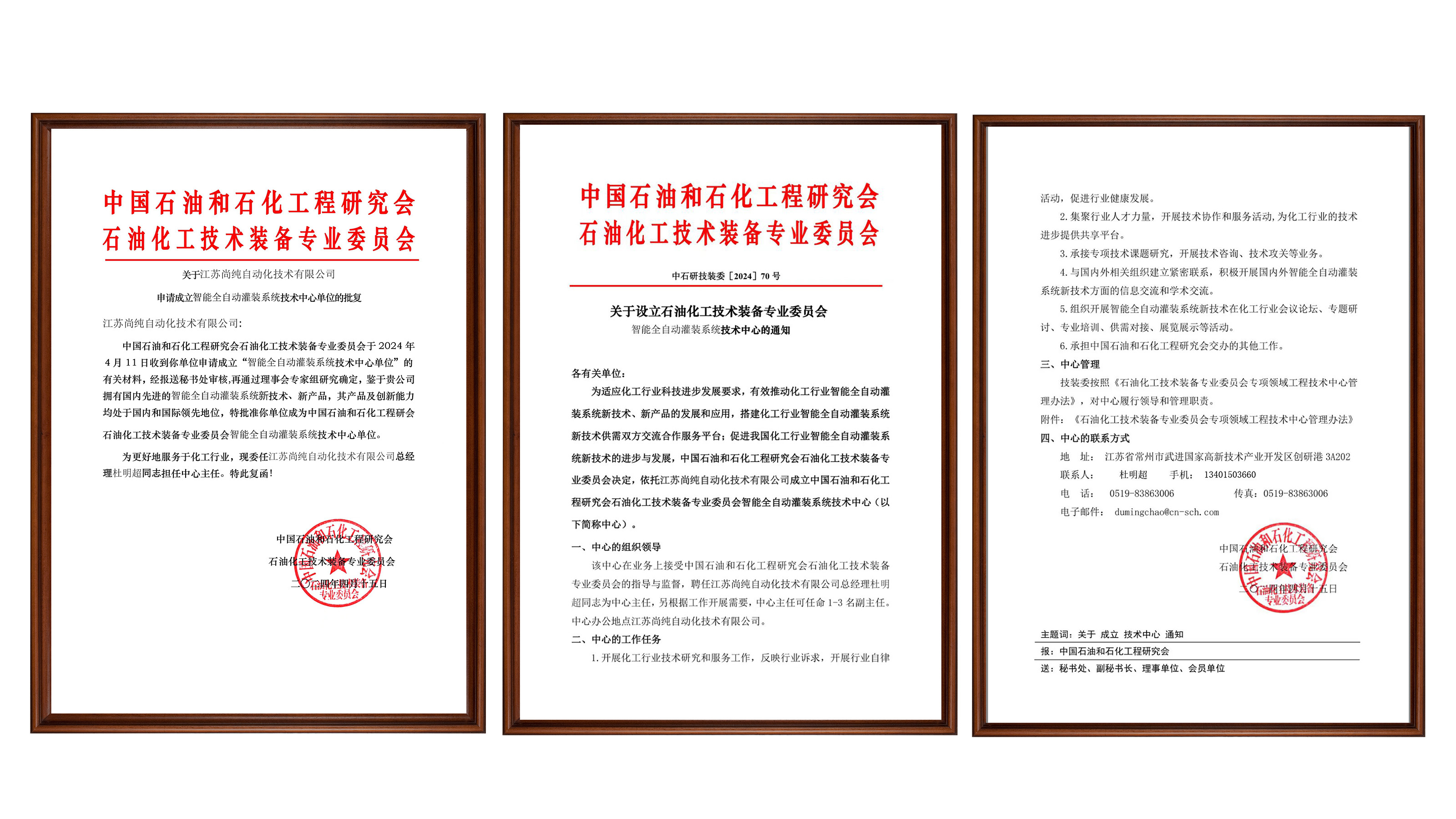 關（guān）於設立石油化工技術裝備專業委員會智能全（quán）自動灌裝係統技術中心的通知