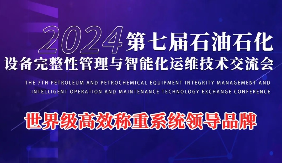 第七屆石油石（shí）化設備（bèi）完整性（xìng）管理與（yǔ）智（zhì）能（néng）化運維技術交流會